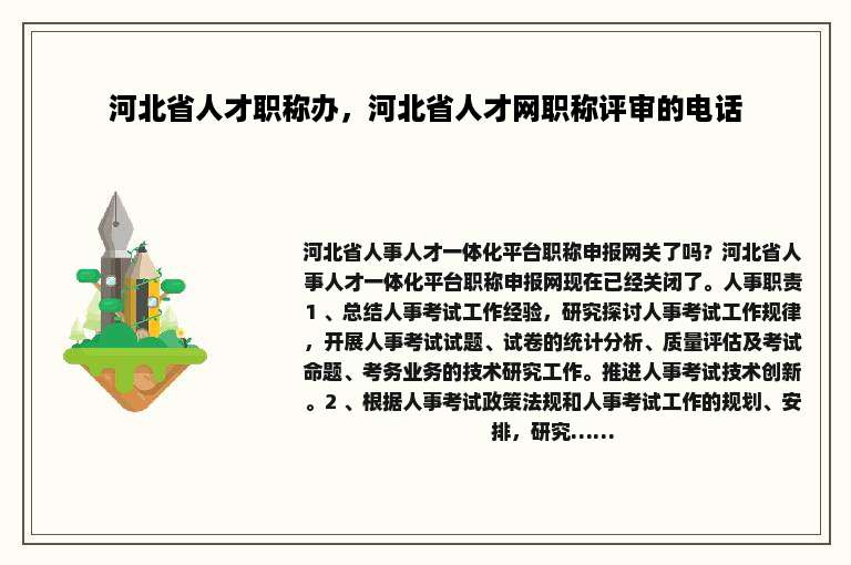 河北省人才职称办，河北省人才网职称评审的电话