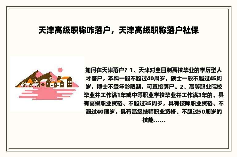 天津高级职称咋落户，天津高级职称落户社保