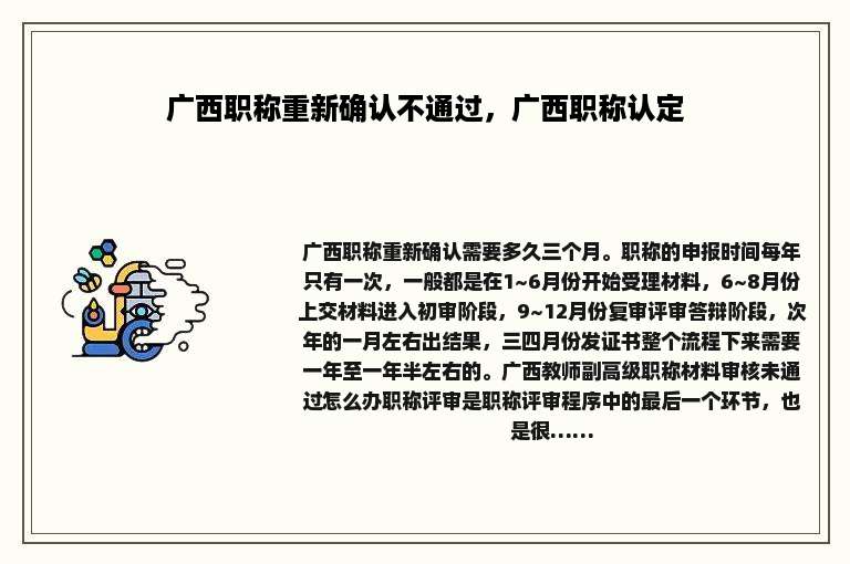 广西职称重新确认不通过，广西职称认定