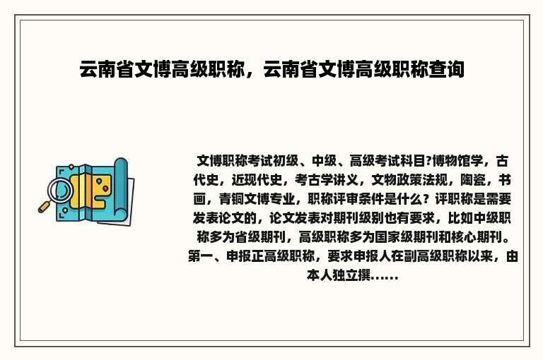 云南省文博高级职称，云南省文博高级职称查询