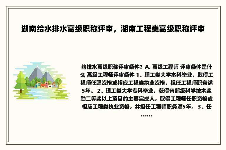 湖南给水排水高级职称评审，湖南工程类高级职称评审