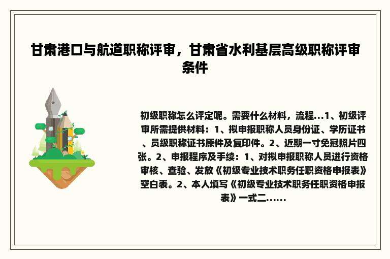 甘肃港口与航道职称评审，甘肃省水利基层高级职称评审条件