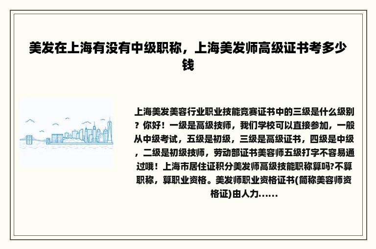美发在上海有没有中级职称，上海美发师高级证书考多少钱