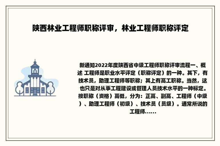 陕西林业工程师职称评审，林业工程师职称评定