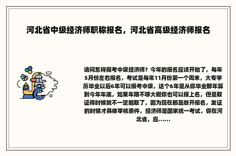 河北省中级经济师职称报名，河北省高级经济师报名