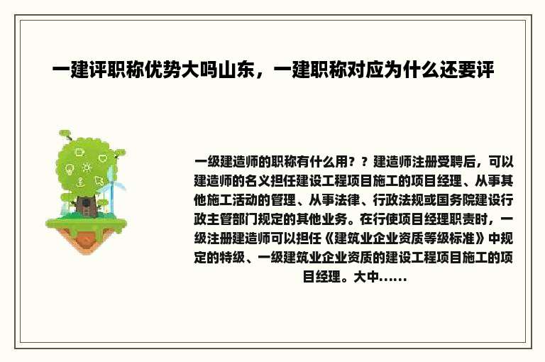 一建评职称优势大吗山东，一建职称对应为什么还要评