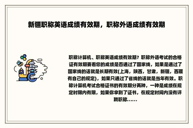 新疆职称英语成绩有效期，职称外语成绩有效期
