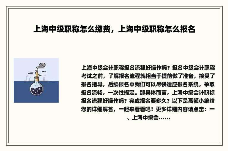 上海中级职称怎么缴费，上海中级职称怎么报名