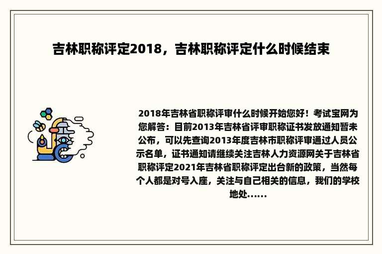 吉林职称评定2018，吉林职称评定什么时候结束