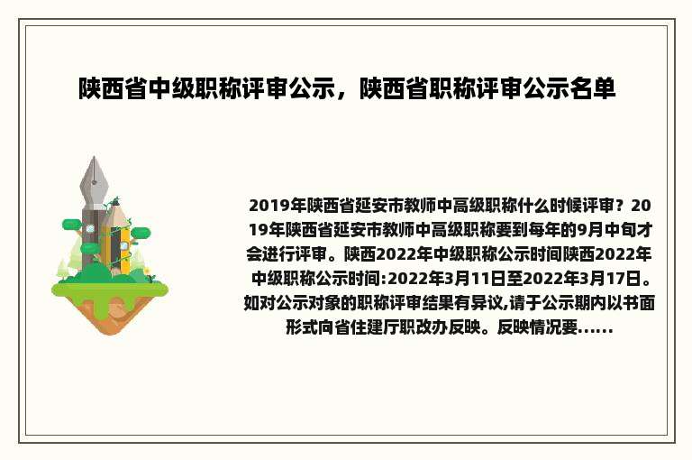 陕西省中级职称评审公示，陕西省职称评审公示名单