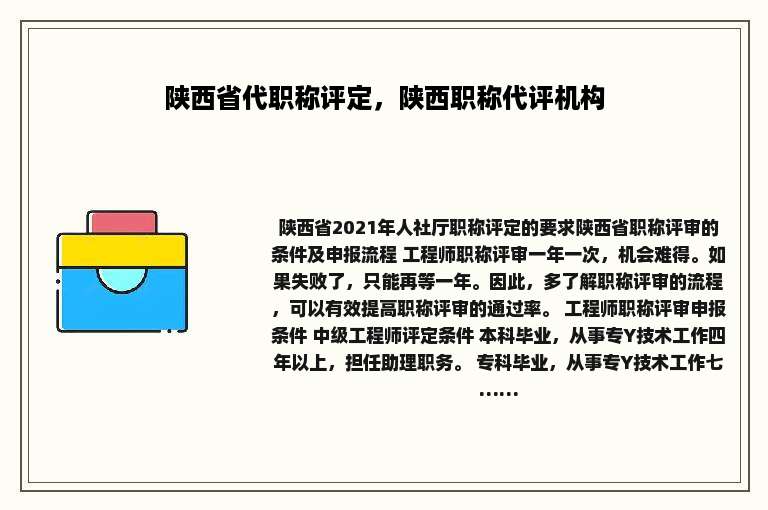 陕西省代职称评定，陕西职称代评机构