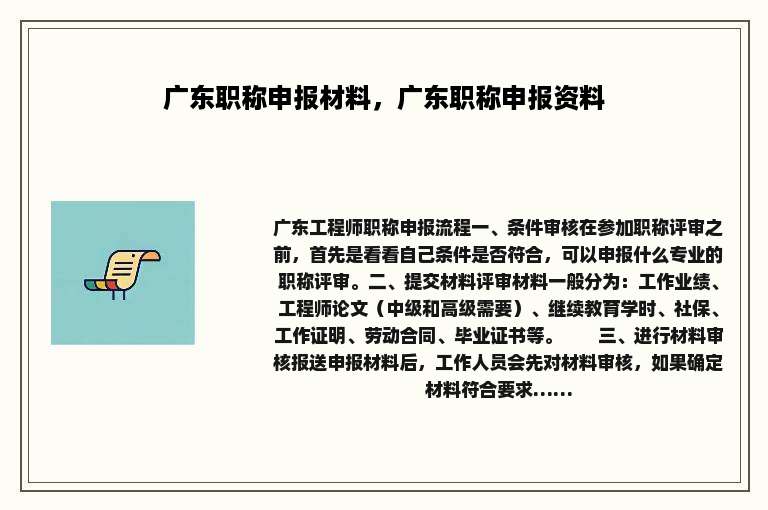 广东职称申报材料，广东职称申报资料