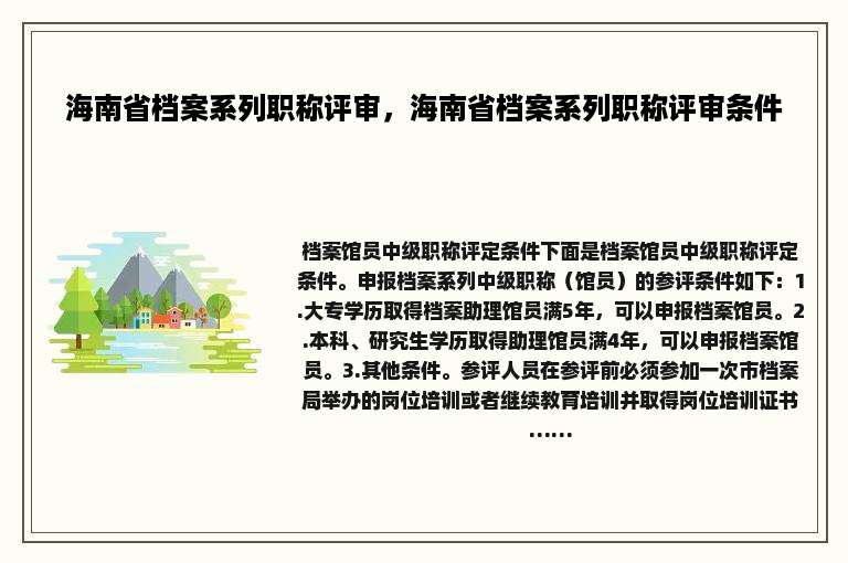 海南省档案系列职称评审，海南省档案系列职称评审条件