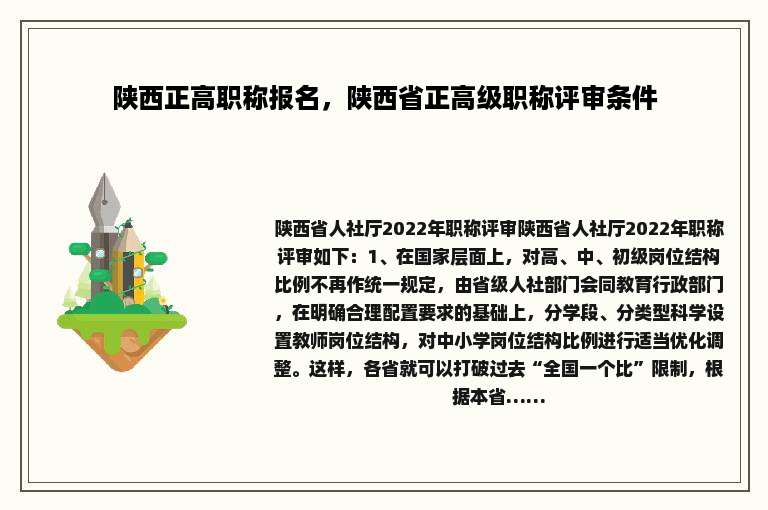 陕西正高职称报名，陕西省正高级职称评审条件