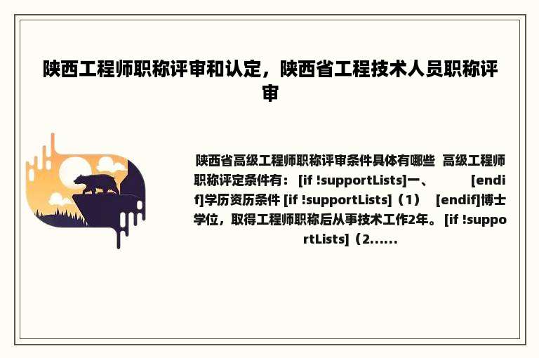 陕西工程师职称评审和认定，陕西省工程技术人员职称评审