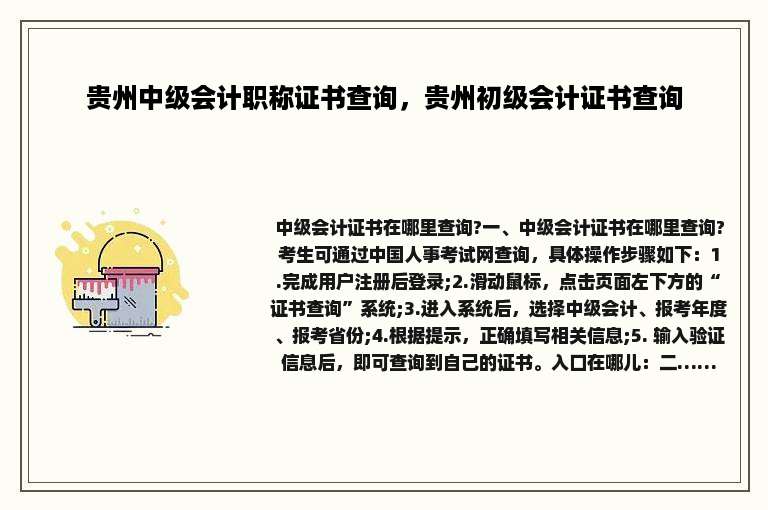 贵州中级会计职称证书查询，贵州初级会计证书查询