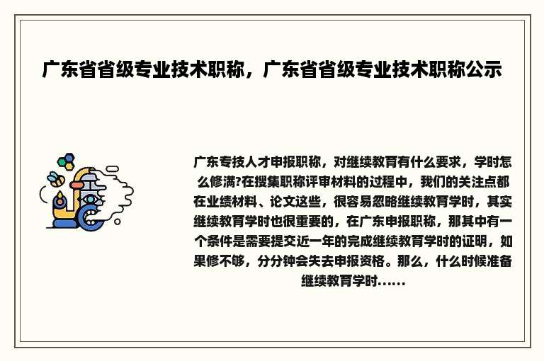 广东省省级专业技术职称，广东省省级专业技术职称公示