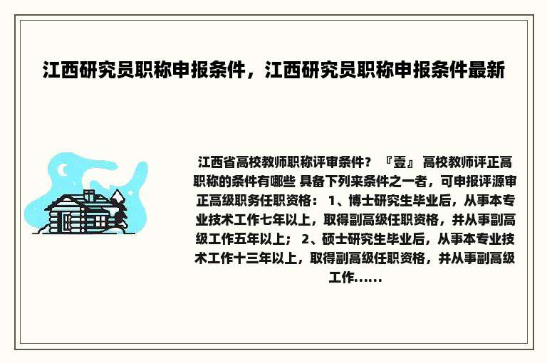 江西研究员职称申报条件，江西研究员职称申报条件最新