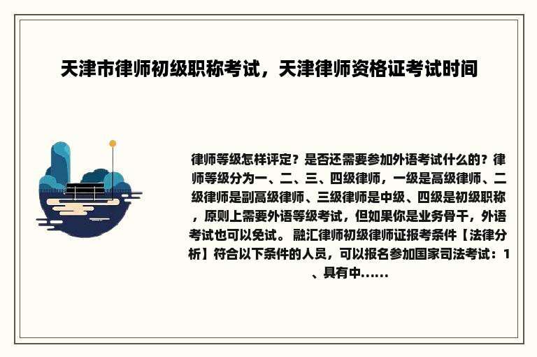 天津市律师初级职称考试，天津律师资格证考试时间