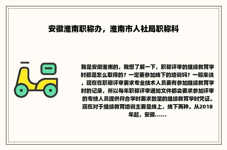 安徽淮南职称办，淮南市人社局职称科
