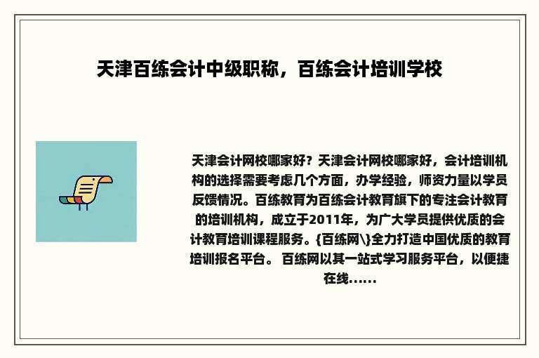 天津百练会计中级职称，百练会计培训学校