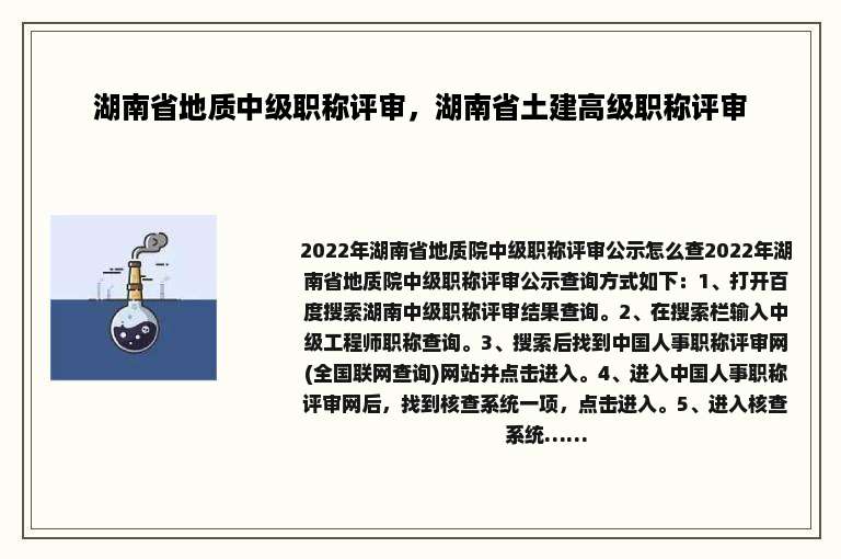 湖南省地质中级职称评审，湖南省土建高级职称评审