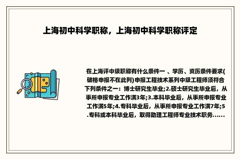 上海初中科学职称，上海初中科学职称评定