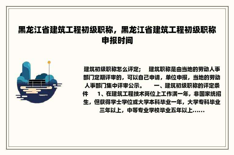 黑龙江省建筑工程初级职称，黑龙江省建筑工程初级职称申报时间