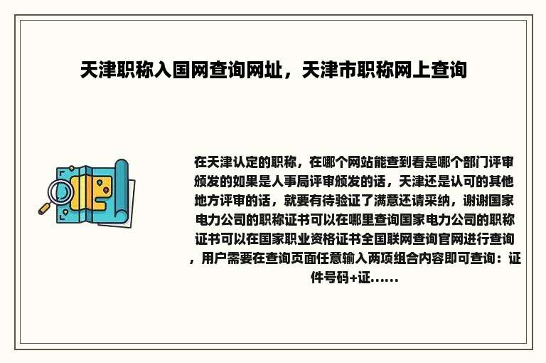 天津职称入国网查询网址，天津市职称网上查询
