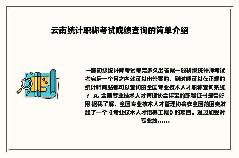 云南统计职称考试成绩查询的简单介绍