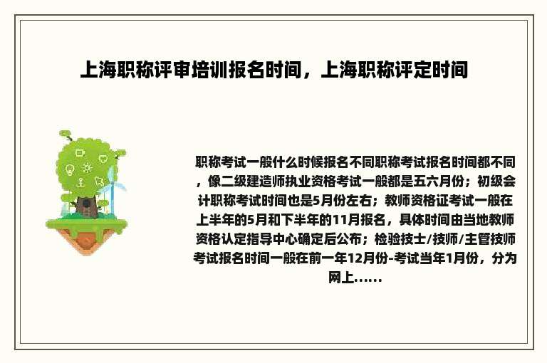 上海职称评审培训报名时间，上海职称评定时间