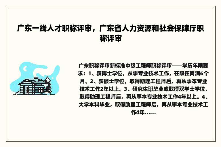 广东一线人才职称评审，广东省人力资源和社会保障厅职称评审