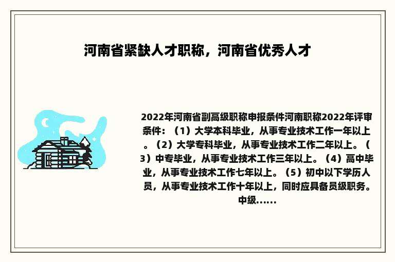 河南省紧缺人才职称，河南省优秀人才