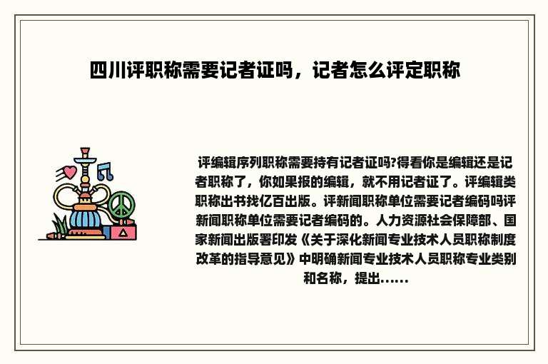 四川评职称需要记者证吗，记者怎么评定职称