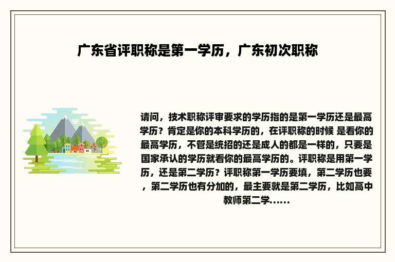 广东省评职称是第一学历，广东初次职称