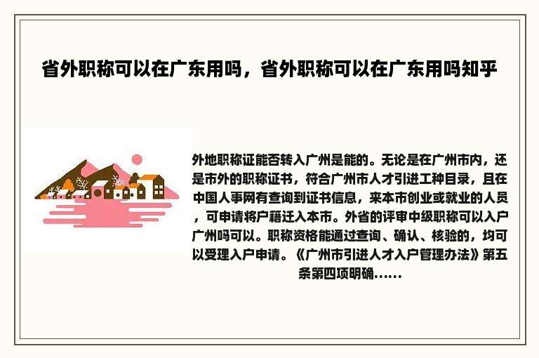省外职称可以在广东用吗，省外职称可以在广东用吗知乎