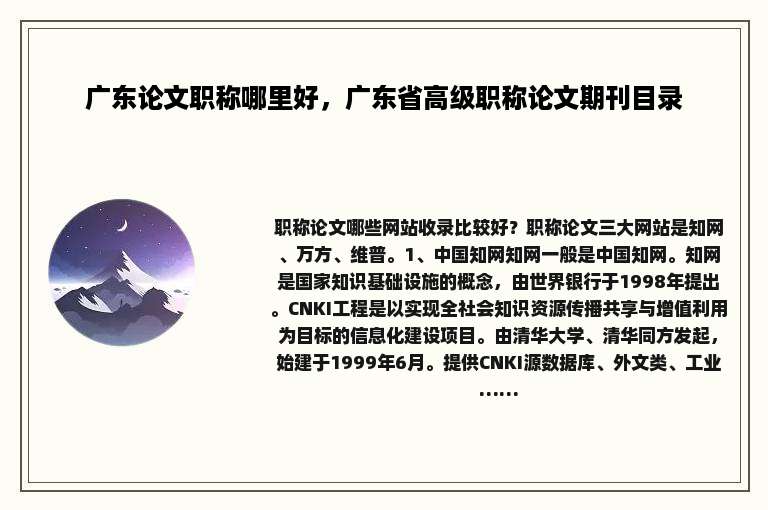 广东论文职称哪里好，广东省高级职称论文期刊目录