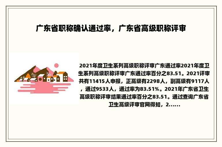 广东省职称确认通过率，广东省高级职称评审