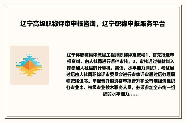 辽宁高级职称评审申报咨询，辽宁职称申报服务平台