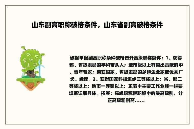 山东副高职称破格条件，山东省副高破格条件