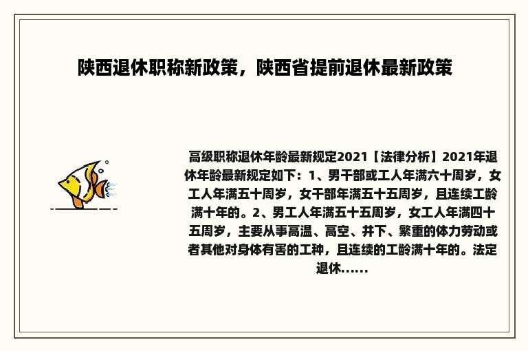 陕西退休职称新政策，陕西省提前退休最新政策