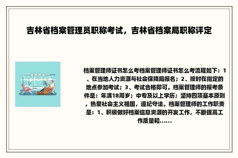 吉林省档案管理员职称考试，吉林省档案局职称评定