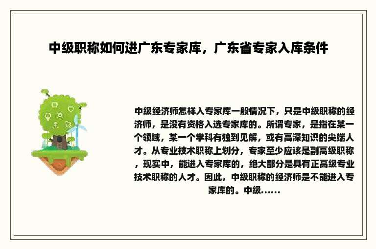 中级职称如何进广东专家库，广东省专家入库条件