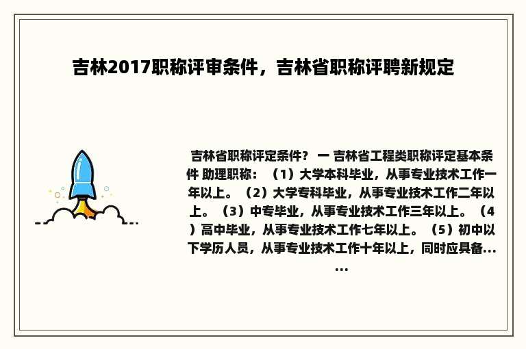 吉林2017职称评审条件，吉林省职称评聘新规定