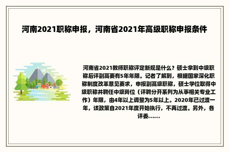 河南2021职称申报，河南省2021年高级职称申报条件