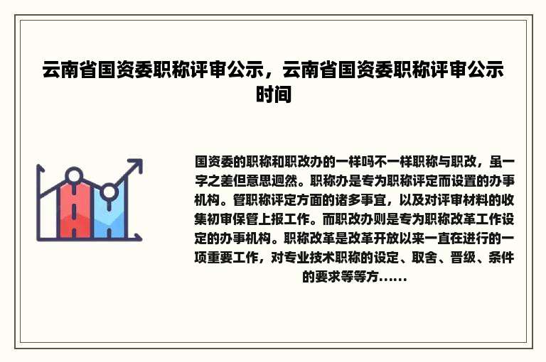 云南省国资委职称评审公示，云南省国资委职称评审公示时间