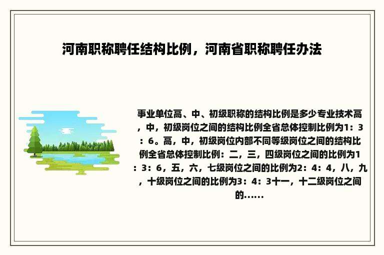 河南职称聘任结构比例，河南省职称聘任办法