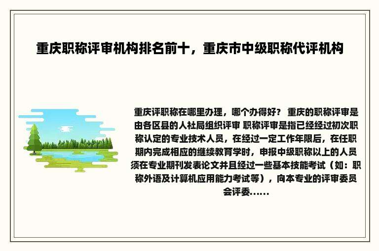 重庆职称评审机构排名前十，重庆市中级职称代评机构