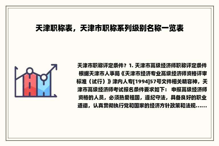 天津职称表，天津市职称系列级别名称一览表