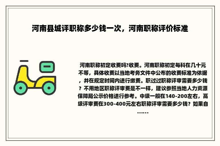 河南县城评职称多少钱一次，河南职称评价标准